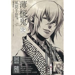 【クリックで詳細表示】薄桜鬼 Vol.6 風間千景 篇 [雑誌]