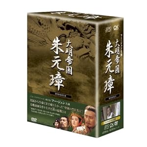 【クリックで詳細表示】-大明帝国- 朱元璋 DVD-BOX III