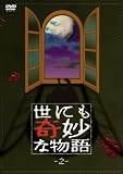 [DVD]タモリ 世にも奇妙な物語2 [DVD]