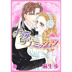 ����Ƀ��u�~�b�V���� (�~�b�V�C�R�~�b�N�X Happy Wedding Comics)