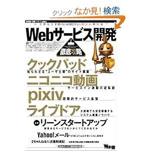 【クリックでお店のこの商品のページへ】Webサービス開発徹底攻略 (WEB+DB PRESS plus): 勝間 亮, 石田 忠司, 杉谷 保幸, 江口 滋, 上谷 隆宏, 青木 俊介, 久保 達彦, 池邉 智洋, 谷口 公一, 田淵 純一, 伊野 友紀, 西岡 拓人, 吉田 俊明, 古旗 雅史, 木野瀬 友人, かなだ まさかつ, 牧本 慎平, 成田 一生, 舘野 祐一, 濱崎 健吾, 鈴木 慎之介, 齊藤 宏多, WEB+DB PRESS編集部: 本
