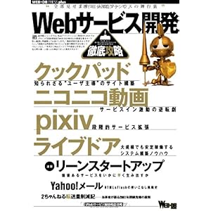 【クリックで詳細表示】Webサービス開発徹底攻略 (WEB＋DB PRESS plus)： 勝間 亮， 石田 忠司， 杉谷 保幸， 江口 滋， 上谷 隆宏， 青木 俊介， 久保 達彦， 池邉 智洋， 谷口 公一， 田淵 純一， 伊野 友紀， 西岡 拓人， 吉田 俊明， 古旗 雅史， 木野瀬 友人， かなだ まさかつ， 牧本 慎平， 成田 一生， 舘野 祐一， 濱崎 健吾， 鈴木 慎之介， 齊藤 宏多， WEB＋DB PRESS編集部： 本