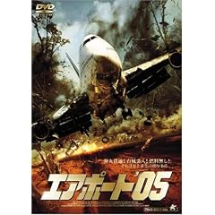 エアポート ’05