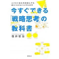 �������ł���u�헪�v�l�v�̋��ȏ��@�r�W�l�X�{�������ǂ�ł��g�ɂ��Ȃ��l�̂��߂�