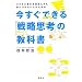 �������ł���u�헪�v�l�v�̋��ȏ��@�r�W�l�X�{�������ǂ�ł��g�ɂ��Ȃ��l�̂��߂�