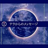 [CD]アマーリエ テラからのメッセージ