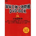 �y2009�NWW2 �J��70���N�z�D�]���N�G�X�g�������Ӕ� �ƃ\�U�h�� �g�����h BOX [DVD]