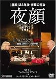 [DVD] 夜顔 [DVD]