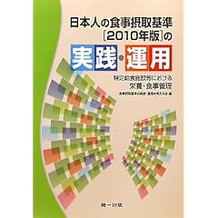 ���{�l�̐H���ێ�(2010�N��)�̎��H�E�^�p�\���苋�H�{�ݓ��ɂ�����h�{�E�H���Ǘ�