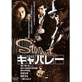 �L���o���[�@�f�W�^���E���}�X�^�[�� [DVD]