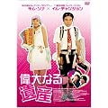 �̑�Ȃ��Y [DVD]