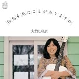 [CD]大竹しのぶ 白鳥を見たことがありますか(紙ジャケット仕様)
