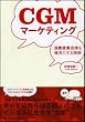 CGM�}�[�P�e�B���O ����ҏW���̂𖡕��ɂ���Z�p