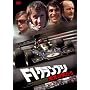 F1�O�����v�� �h���̒j���� [DVD]