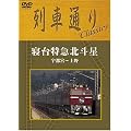 ��Ԓʂ�Classics �Q����}�k�l�� �F�s�{~��� [DVD]