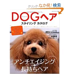 DOG�w�A�X�^�C�����O�J�^���O�\�A���`�G�C�W���O&�������w�A (���G�X���f�B�A���b�N 288)