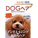 DOG�w�A�X�^�C�����O�J�^���O�\�A���`�G�C�W���O&�������w�A (���G�X���f�B�A���b�N 288)