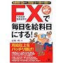 FX(�O���ב֏؋������)�Ŗ������������ɂ���!