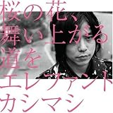 [CD]エレファントカシマシ 桜の花、舞い上がる道を(初回盤B)(DVD付)
