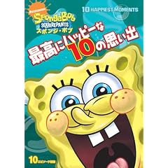 �X�|���W�E�{�u �ō��Ƀn�b�s�[��10�̎v���o [DVD]