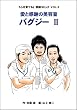 ���Ɗ��ӂ̔��e�� �o�O�W�[ 2�\�w�S����Ă�x�����R�~�b�N VOL.2