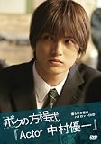 [DVD]中村優一 ボクの方程式「Actor 中村優一」 [DVD]