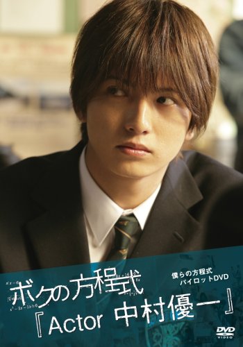  ボクの方程式「Actor 中村優一」 [DVD]