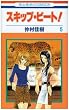 �X�L�b�v�E�r�[�g! 5 (�ԂƂ��COMICS)