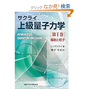 【クリックでお店のこの商品のページへ】サクライ上級量子力学〈第1巻〉輻射と粒子 | J.J.サクライ, 樺沢 宇紀 | 本 | Amazon.co.jp