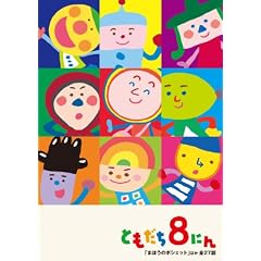 �u����������Ƃ�������v�Ƃ�����8�ɂ�u�܂ق��̃|�V�F�b�g�v�ق��S27�b [DVD]