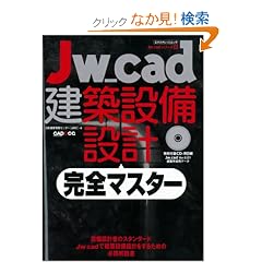 Jw_cad���z�ݔ��݌v���S�}�X�^�[ (�G�N�X�i���b�W���b�N Jw_CAD�V���[�Y 9)