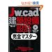 Jw_cad���z�ݔ��݌v���S�}�X�^�[ (�G�N�X�i���b�W���b�N Jw_CAD�V���[�Y 9)