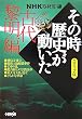NHK���̎����j�������� �R�~�b�N��  �Ñ��t���� (NHK�u���̎����j���������v�R�~�b�N��) (�z�[���Ж��敶��)