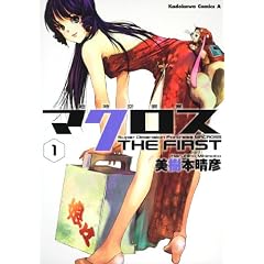 ������v�ǃ}�N���X THE FIRST (1) (�p��R�~�b�N�X�E�G�[�X 6-21)