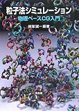 [Book]越塚 誠一 粒子法シミュレーション―物理ベースCG入門