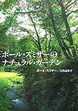 [Book]ポール・スミザー ポール・スミザーのナチュラル・ガーデン