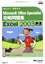 MicrosoftOfficeSpecialist�U�����WMicrosoftOfficeExcel2003��2�� (�Z�~�i-�e�L�X�g)