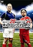 �L���C~��20���N�L�OLIVE �u�L���C�j���O�C���u���v [DVD]