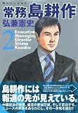 [Book]弘兼 憲史 常務島耕作 (2) (モーニングKC)