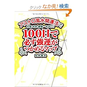 【クリックでお店のこの商品のページへ】100日で必ず強運がつかめるマップ アストロ風水開運法で恋愛・お金・健康…をGET!!: 丸井 章夫: 本