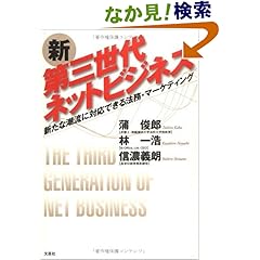 【クリックでお店のこの商品のページへ】新第三世代ネットビジネス―新たな潮流に対応できる法務・マーケティング: 蒲 俊郎, 林 一浩, 信濃 義朗: 本