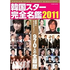 �؍��X�^�[���S���Ӂ@2011 (COSMIC MOOK)