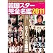 �؍��X�^�[���S���Ӂ@2011 (COSMIC MOOK)