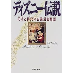 ディズニー伝説―天才(ウォルト)と賢兄(ロイ)の企業創造物語 (単行本) 