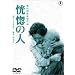 �����̐l [DVD]