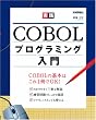 ���HCOBOL�v���O���~���O����