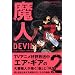 ���l~DEVIL 2 �V���� (���N�}�K�W���R�~�b�N�X)