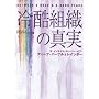 冷酷組織の真実 ザ・インサイド・ストーリー・オブ ディープ・パープル&レインボー (BURRN BOOKS)