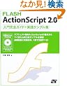 FLASH ActionScript 2.0���劮�S�K�C�h+���H�T���v���W [CD-ROM�t]