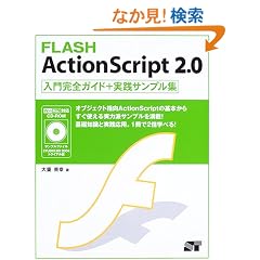 FLASH ActionScript 2.0���劮�S�K�C�h+���H�T���v���W [CD-ROM�t]